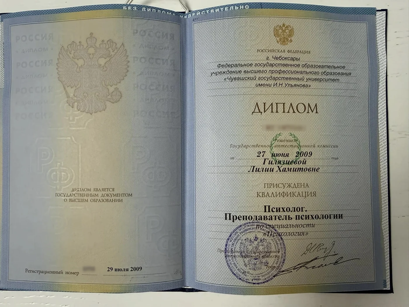 Диплом о высшем образовании: Чувашский государственный университет им. И. Н. Ульянова, специальность «Психология»